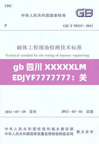 gb 四川 XXXXXLMEDJYF7777777：关于其背后的神秘故事探索