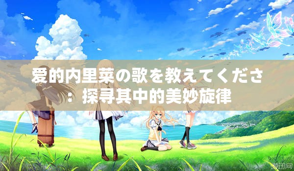 爱的内里菜の歌を教えてくださ：探寻其中的美妙旋律