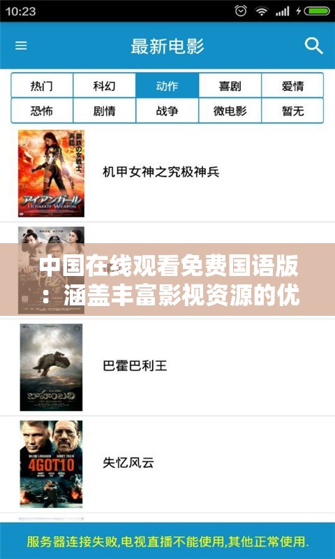中国在线观看免费国语版：涵盖丰富影视资源的优质平台