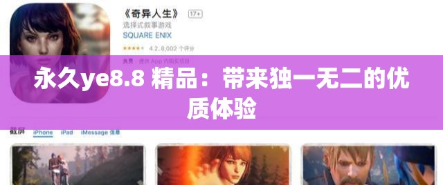 永久ye8.8 精品：带来独一无二的优质体验