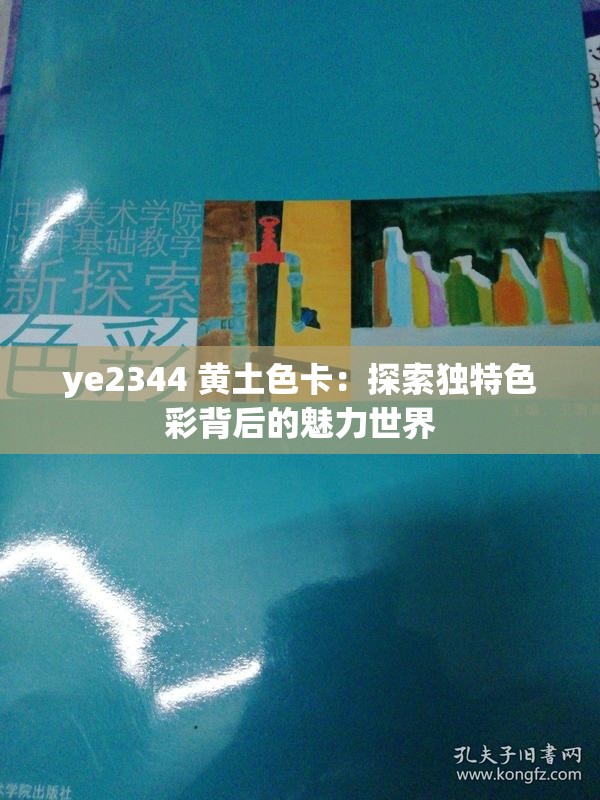 ye2344 黄土色卡：探索独特色彩背后的魅力世界