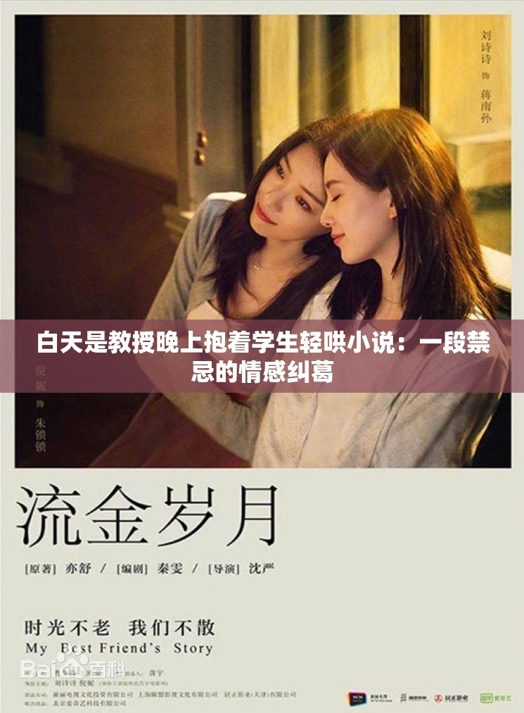 白天是教授晚上抱着学生轻哄小说:一段禁忌的情感纠葛 白天是教授晚上抱着学生轻哄小说:一段禁忌的情感纠葛
