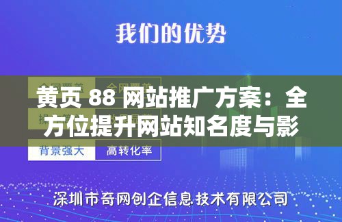 黄页 88 网站推广方案：全方位提升网站知名度与影响力的策略