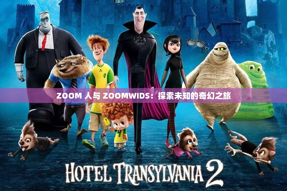 ZOOM 人与 ZOOMWIDS：探索未知的奇幻之旅