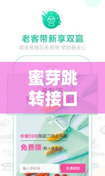 蜜芽跳转接口永不失联请牢记：打造稳定的服务体验