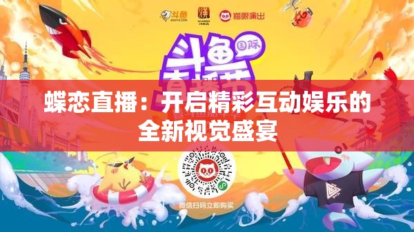 蝶恋直播：开启精彩互动娱乐的全新视觉盛宴