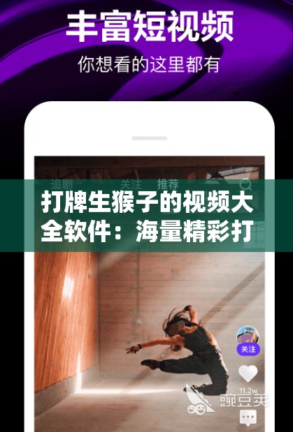 打牌生猴子的视频大全软件：海量精彩打牌生猴子视频集结地