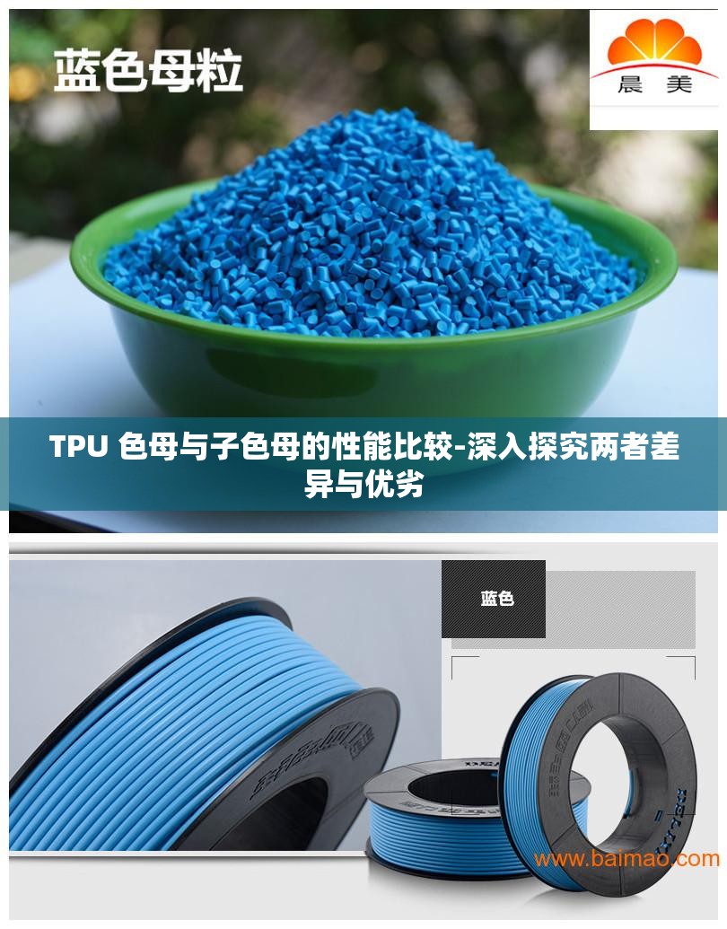 TPU 色母与子色母的性能比较-深入探究两者差异与优劣