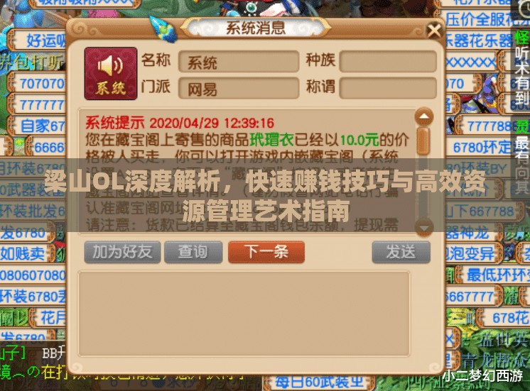 梁山OL深度解析，快速赚钱技巧与高效资源管理艺术指南
