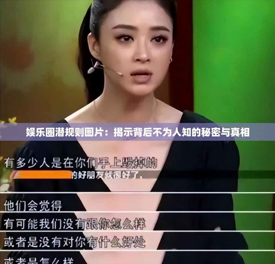 娱乐圈潜规则图片：揭示背后不为人知的秘密与真相