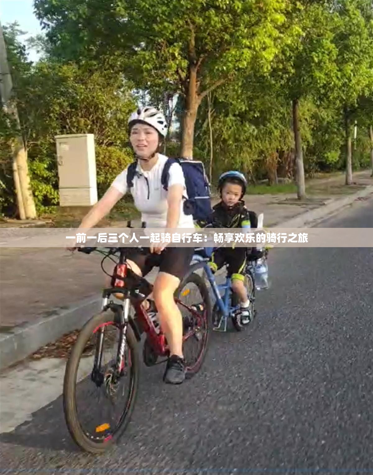 一前一后三个人一起骑自行车：畅享欢乐的骑行之旅