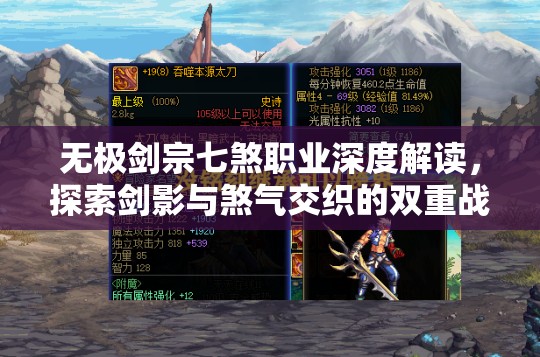 无极剑宗七煞职业深度解读，探索剑影与煞气交织的双重战斗乐章