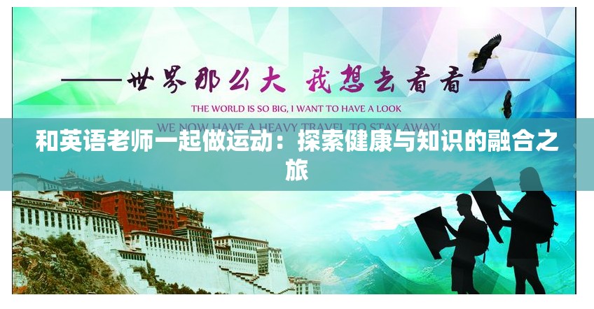 和英语老师一起做运动：探索健康与知识的融合之旅