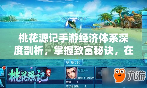 桃花源记手游经济体系深度剖析，掌握致富秘诀，在桃源世界中成就富甲一方传奇