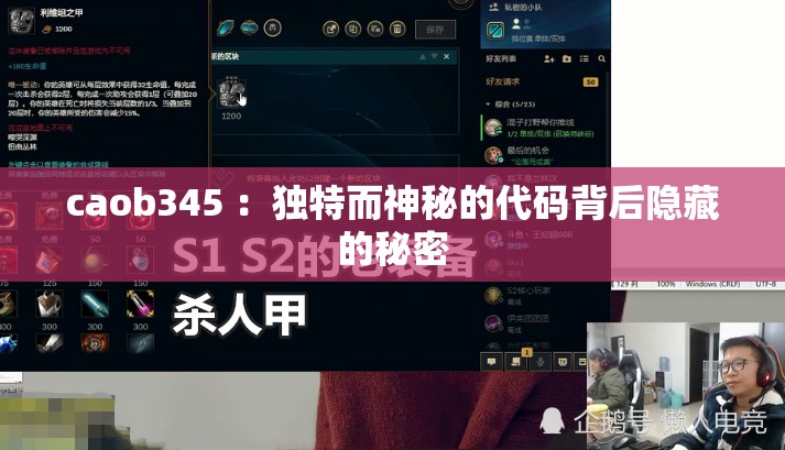caob345 ：独特而神秘的代码背后隐藏的秘密
