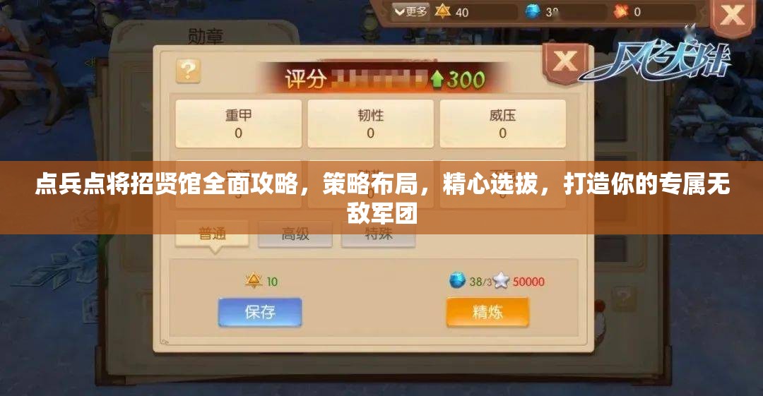 点兵点将招贤馆全面攻略，策略布局，精心选拔，打造你的专属无敌军团