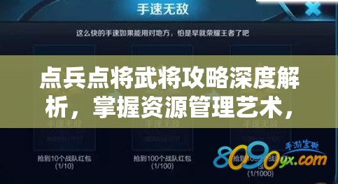 点兵点将武将攻略深度解析，掌握资源管理艺术，打造无敌战队