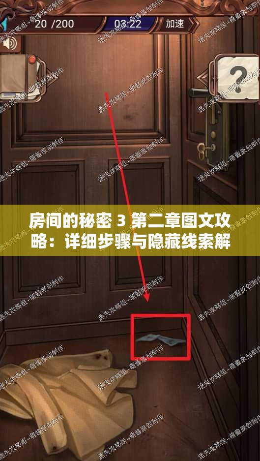 房间的秘密 3 第二章图文攻略：详细步骤与隐藏线索解析
