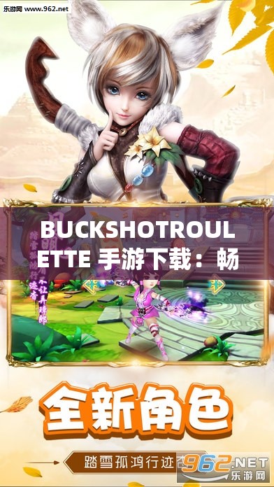 BUCKSHOTROULETTE 手游下载：畅享刺激游戏之旅