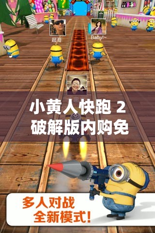 小黄人快跑 2 破解版内购免费：畅玩无限尽享欢乐之旅