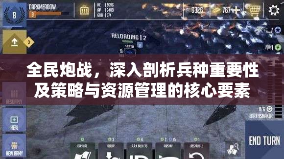 全民炮战，深入剖析兵种重要性及策略与资源管理的核心要素