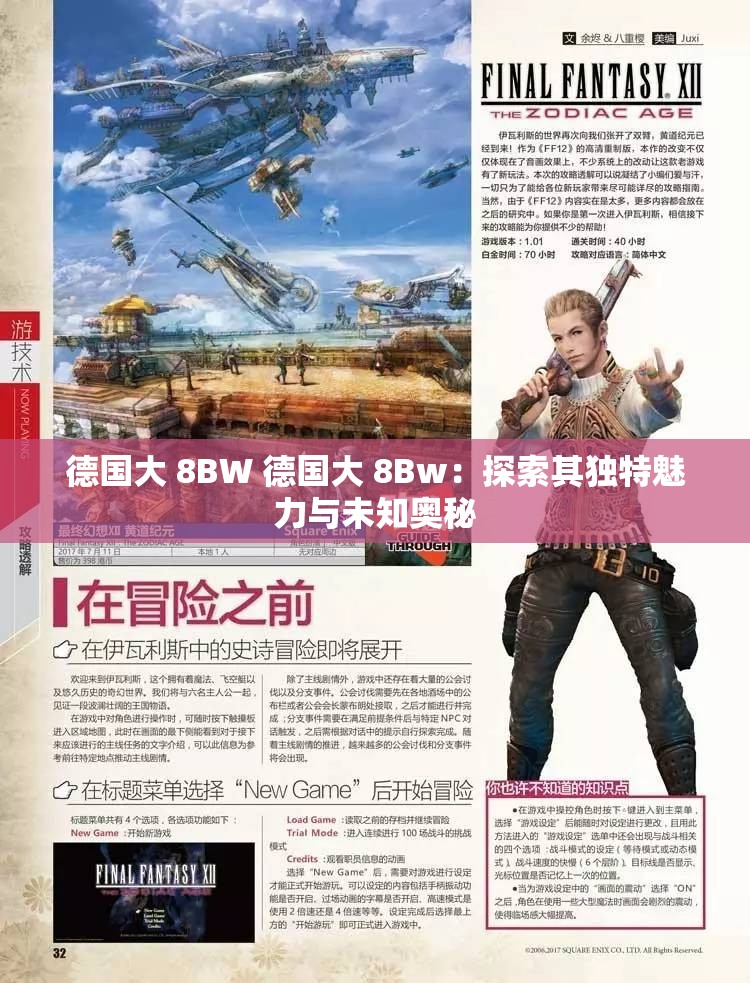 德国大 8BW 德国大 8Bw：探索其独特魅力与未知奥秘