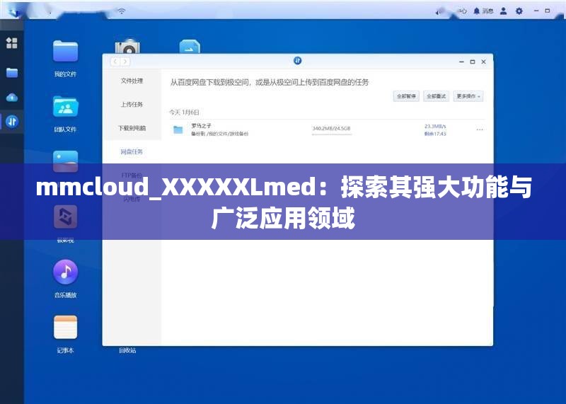 mmcloud_XXXXXLmed：探索其强大功能与广泛应用领域