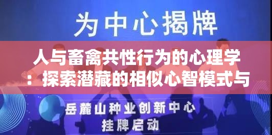 人与畜禽共性行为的心理学：探索潜藏的相似心智模式与行为动机