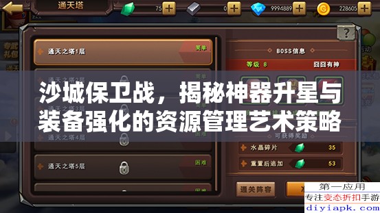 沙城保卫战，揭秘神器升星与装备强化的资源管理艺术策略