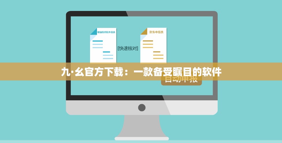 九·幺官方下载：一款备受瞩目的软件