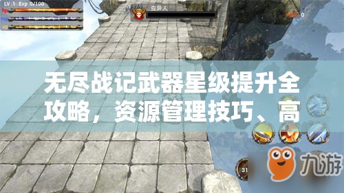 无尽战记武器星级提升全攻略，资源管理技巧、高效利用策略及避免浪费指南