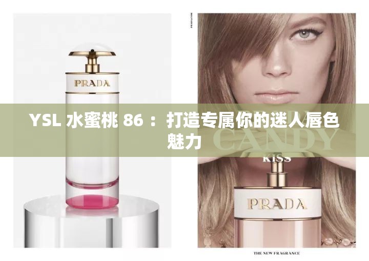 YSL 水蜜桃 86 ：打造专属你的迷人唇色魅力