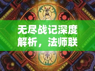 无尽战记深度解析，法师联盟职业特色与资源管理精妙艺术