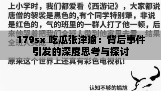 179sx 吃瓜张津瑜：背后事件引发的深度思考与探讨