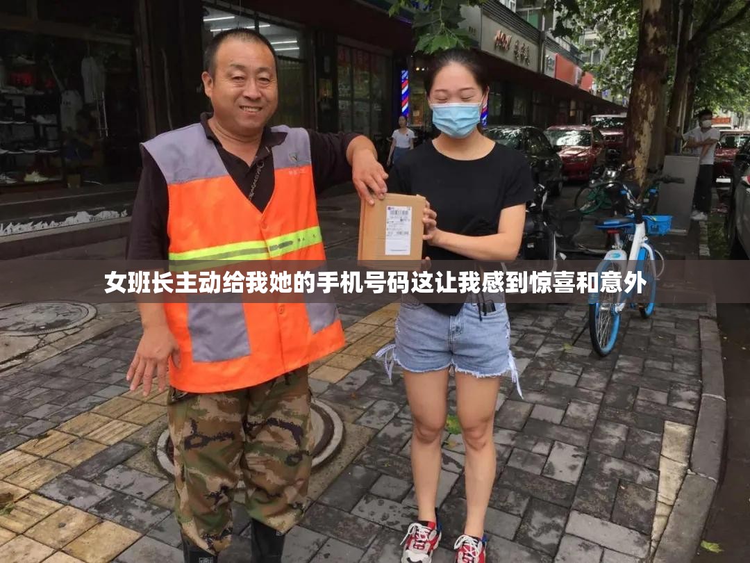 女班长主动给我她的手机号码这让我感到惊喜和意外