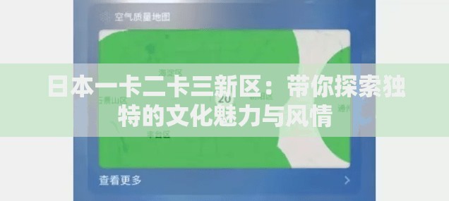 日本一卡二卡三新区：带你探索独特的文化魅力与风情