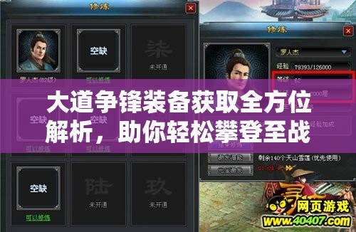 大道争锋装备获取全方位解析，助你轻松攀登至战力巅峰之路