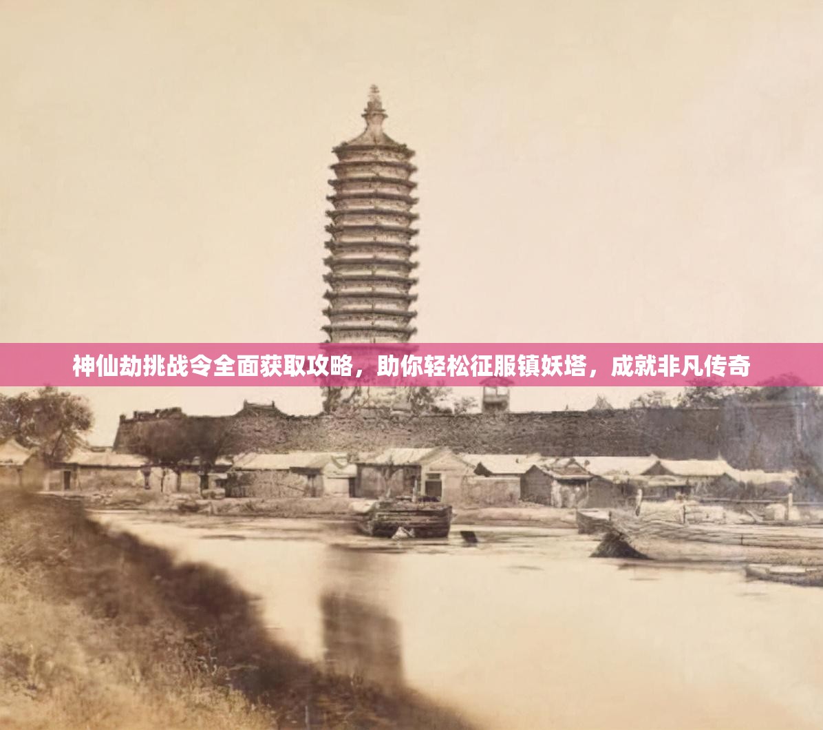 神仙劫挑战令全面获取攻略，助你轻松征服镇妖塔，成就非凡传奇