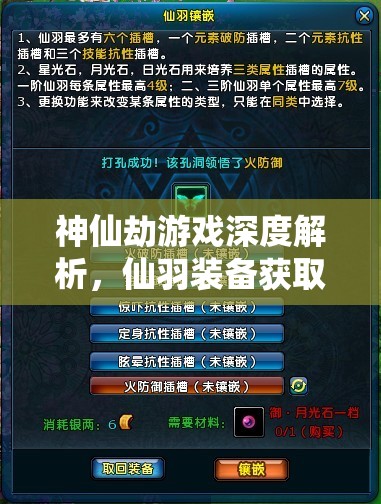 神仙劫游戏深度解析，仙羽装备获取全攻略，助你解锁战斗力的全新巅峰境界