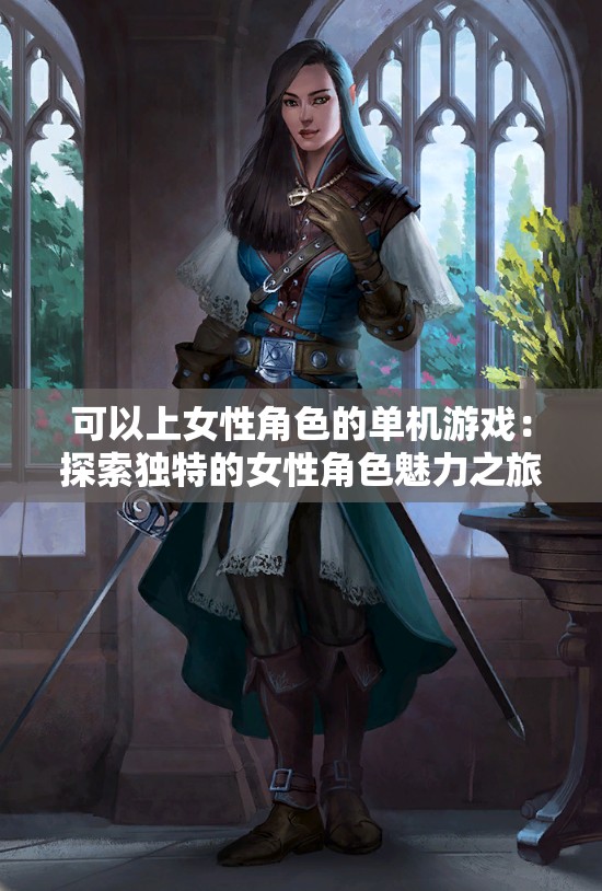 可以上女性角色的单机游戏：探索独特的女性角色魅力之旅