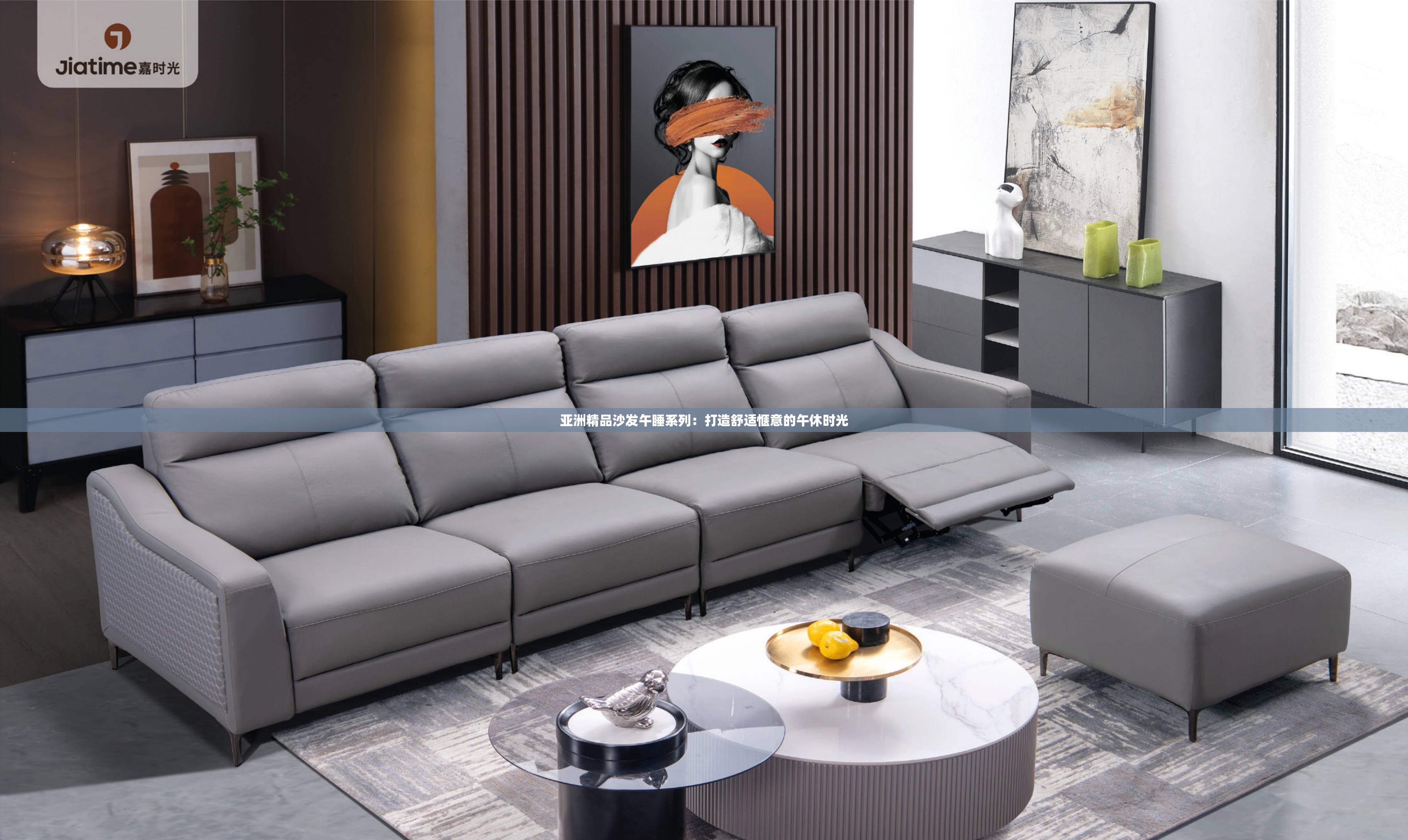 亚洲精品沙发午睡系列：打造舒适惬意的午休时光
