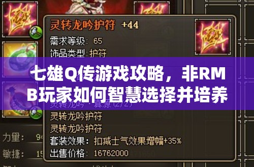 七雄Q传游戏攻略，非RMB玩家如何智慧选择并培养良将之道