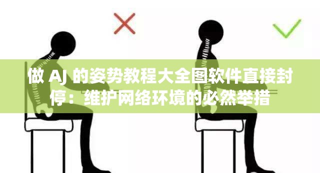 做 AJ 的姿势教程大全图软件直接封停：维护网络环境的必然举措