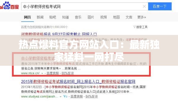 热点爆料官方网站入口：最新独家猛料一网打尽