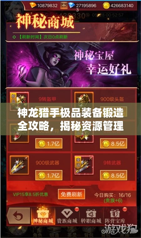 神龙猎手极品装备锻造全攻略，揭秘资源管理的艺术与高效策略