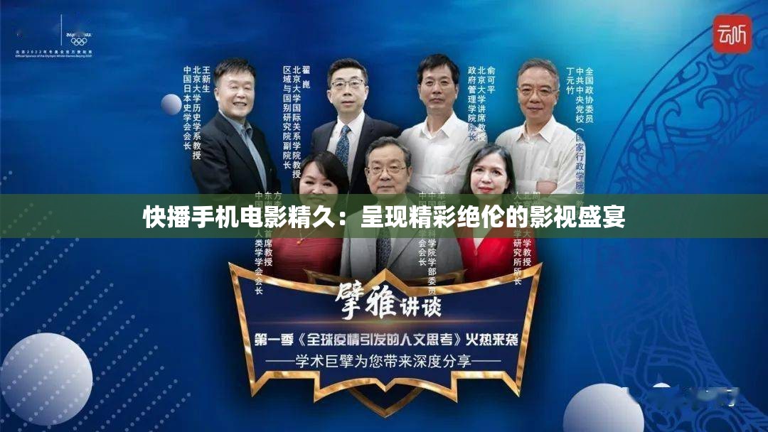 快播手机电影精久：呈现精彩绝伦的影视盛宴