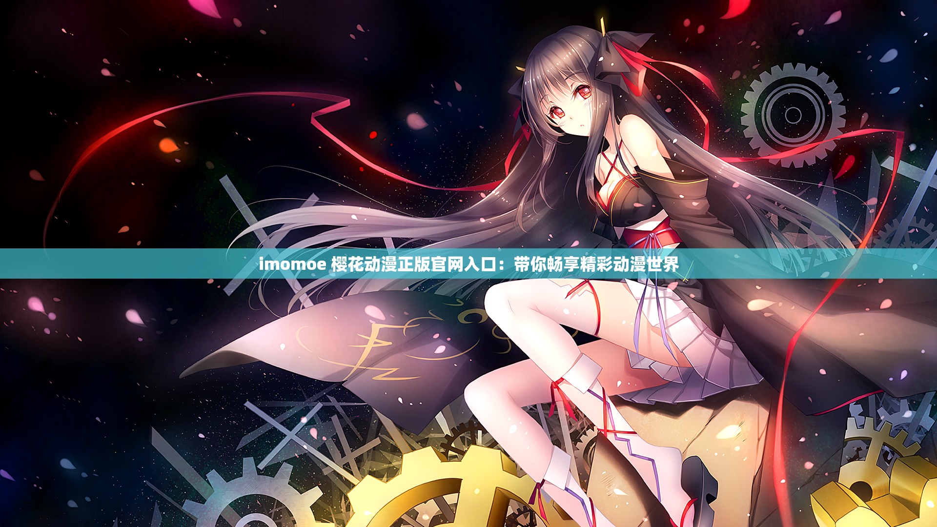 imomoe 樱花动漫正版官网入口：带你畅享精彩动漫世界