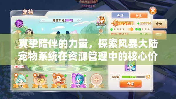 真挚陪伴的力量，探索风暴大陆宠物系统在资源管理中的核心价值与高效策略