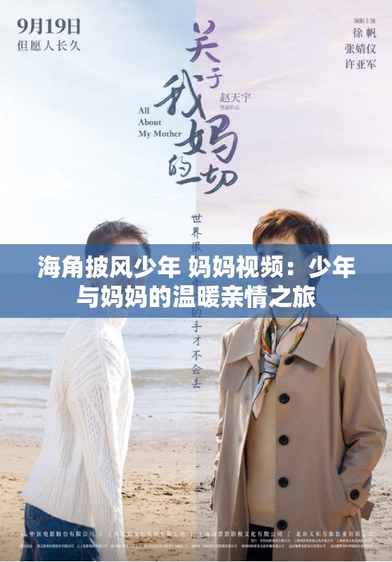 海角披风少年 妈妈视频：少年与妈妈的温暖亲情之旅