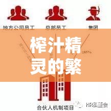 榨汁精灵的繁衍要求是什么：探索神秘的繁衍机制与条件